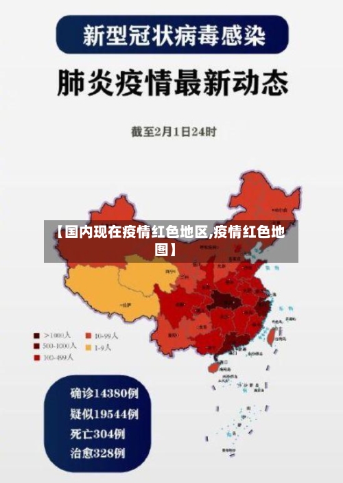 【国内现在疫情红色地区,疫情红色地图】