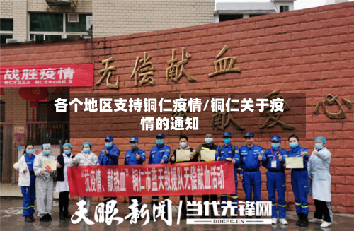 各个地区支持铜仁疫情/铜仁关于疫情的通知