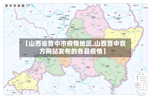 【山西省晋中市疫情地区,山西晋中官方网站发布的各县疫情】-第2张图片