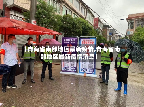 【青海省南部地区最新疫情,青海省南部地区最新疫情消息】
