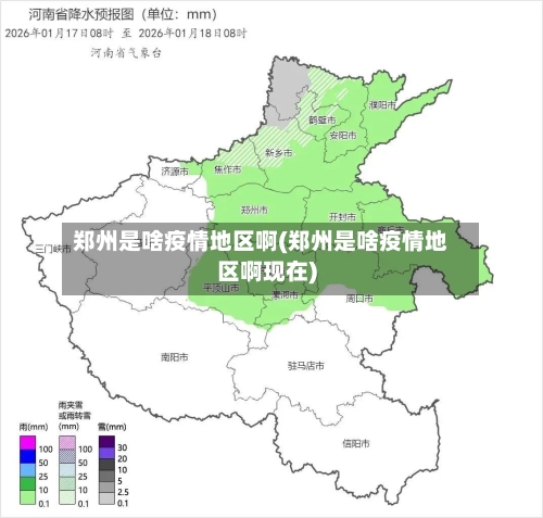 郑州是啥疫情地区啊(郑州是啥疫情地区啊现在)