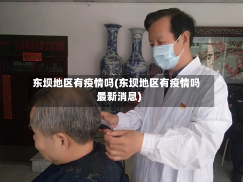 东坝地区有疫情吗(东坝地区有疫情吗最新消息)-第2张图片