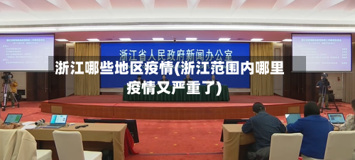 浙江哪些地区疫情(浙江范围内哪里疫情又严重了)-第2张图片