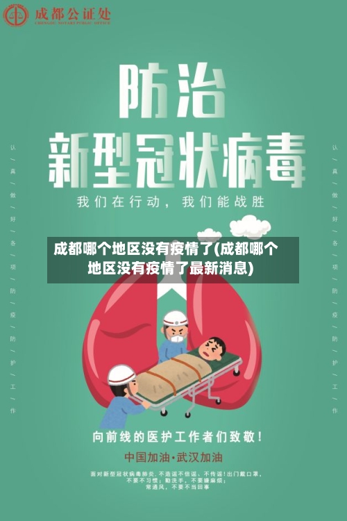 成都哪个地区没有疫情了(成都哪个地区没有疫情了最新消息)