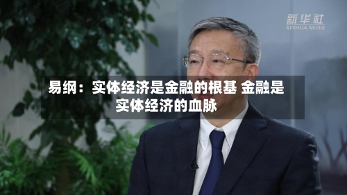 易纲:实体经济是金融的根基 金融是实体经济的血脉-第2张图片