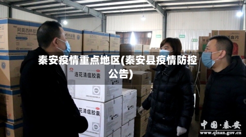 秦安疫情重点地区(秦安县疫情防控公告)-第2张图片
