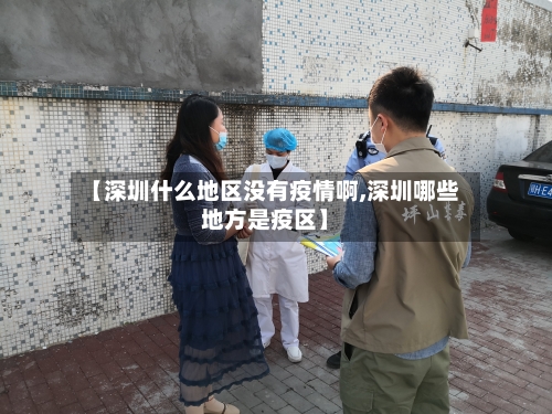 【深圳什么地区没有疫情啊,深圳哪些地方是疫区】-第2张图片