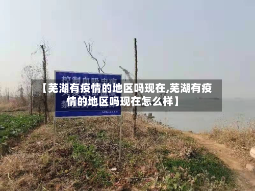 【芜湖有疫情的地区吗现在,芜湖有疫情的地区吗现在怎么样】