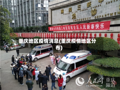 重庆地区疫情消息(重庆疫情地区分布)-第3张图片