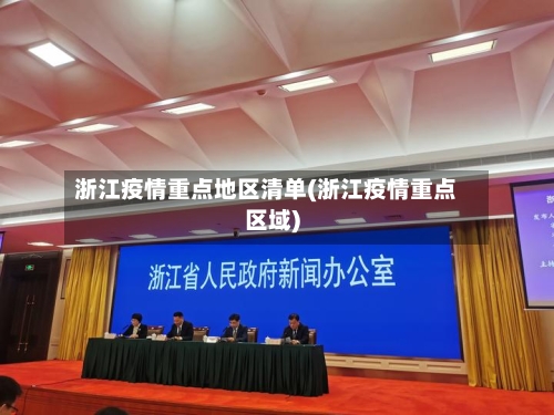 浙江疫情重点地区清单(浙江疫情重点区域)