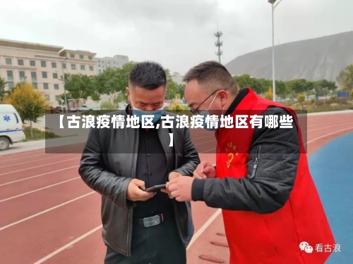 【古浪疫情地区,古浪疫情地区有哪些】