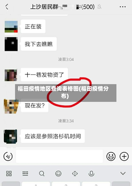 福田疫情地区查询表格图(福田疫情分布)
