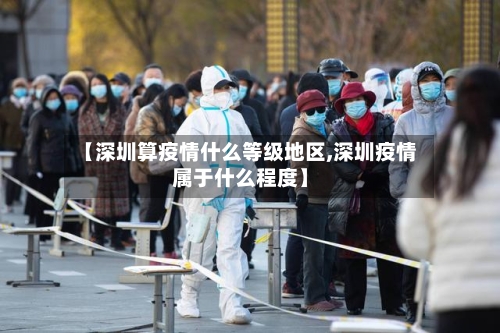 【深圳算疫情什么等级地区,深圳疫情属于什么程度】
