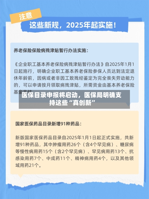 医保目录申报将启动，医保局明确支持这些“真创新”-第2张图片