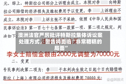 澳洲法官严厉批评特斯拉集体诉讼案处理方式，警告将面临“非常糟糕的局面”