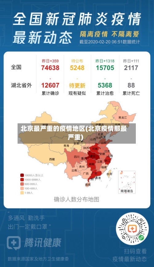北京最严重的疫情地区(北京疫情那最严重)-第2张图片