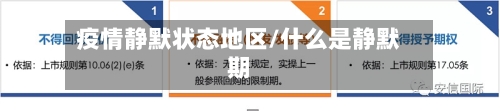 疫情静默状态地区/什么是静默期-第3张图片