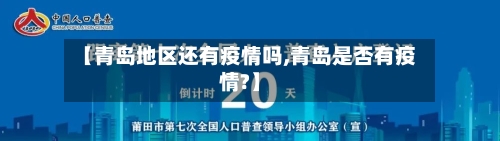 【青岛地区还有疫情吗,青岛是否有疫情?】
