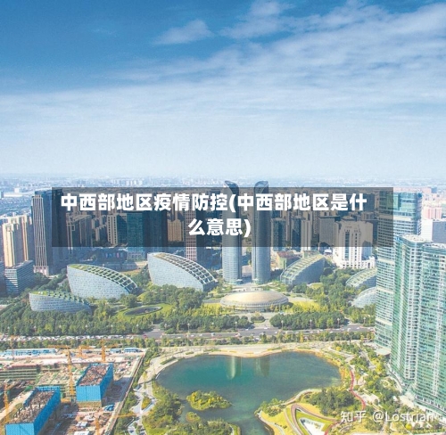 中西部地区疫情防控(中西部地区是什么意思)
