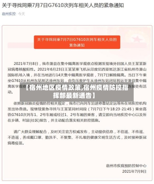 【宿州地区疫情政策,宿州疫情防控指挥部最新通告】