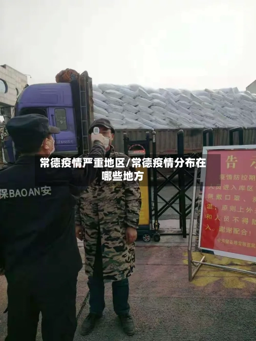 常德疫情严重地区/常德疫情分布在哪些地方-第2张图片