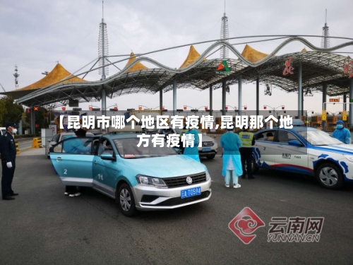 【昆明市哪个地区有疫情,昆明那个地方有疫情】-第2张图片