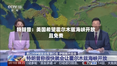 特朗普:美国希望霍尔木兹海峡开放且免费-第2张图片