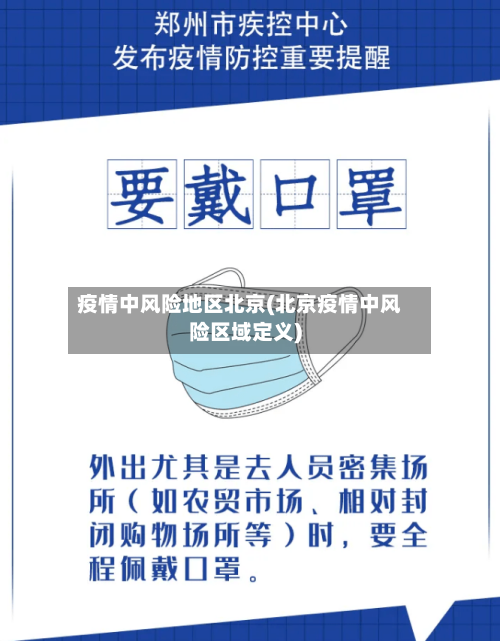 疫情中风险地区北京(北京疫情中风险区域定义)