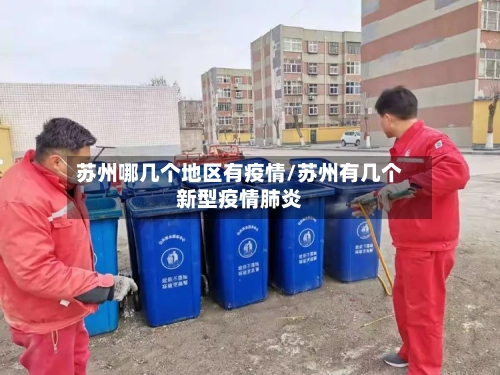 苏州哪几个地区有疫情/苏州有几个新型疫情肺炎-第3张图片