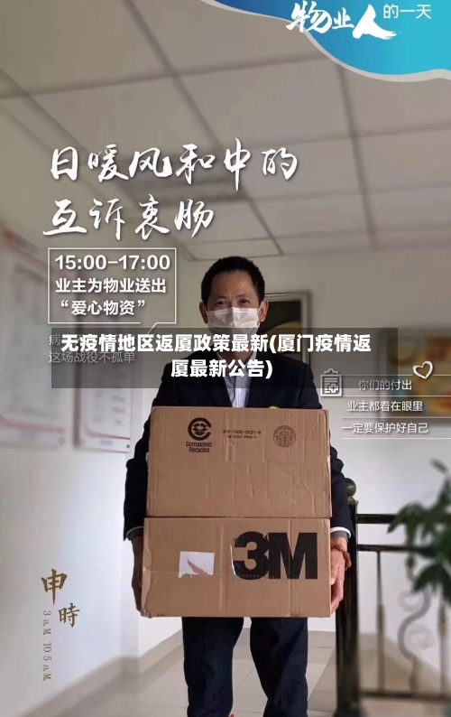 无疫情地区返厦政策最新(厦门疫情返厦最新公告)