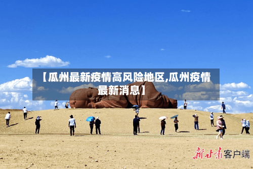 【瓜州最新疫情高风险地区,瓜州疫情最新消息】