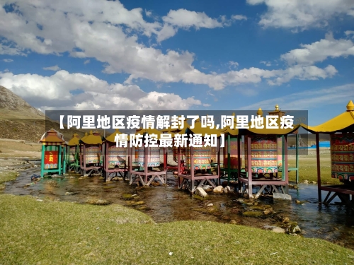 【阿里地区疫情解封了吗,阿里地区疫情防控最新通知】-第2张图片