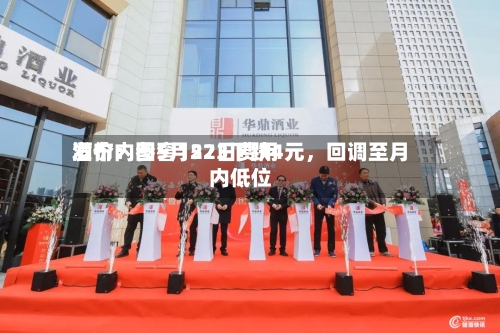 酒价内参5月22日费用发布：国窖1573下跌4元，回调至月内低位