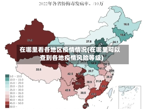 在哪里看各地区疫情情况(在哪里可以查到各地疫情风险等级)