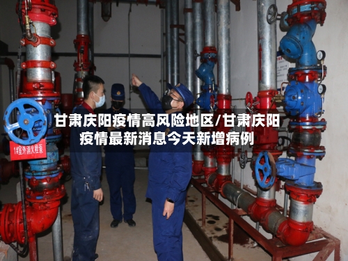 甘肃庆阳疫情高风险地区/甘肃庆阳疫情最新消息今天新增病例