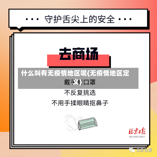 什么叫有无疫情地区呢(无疫情地区定义)