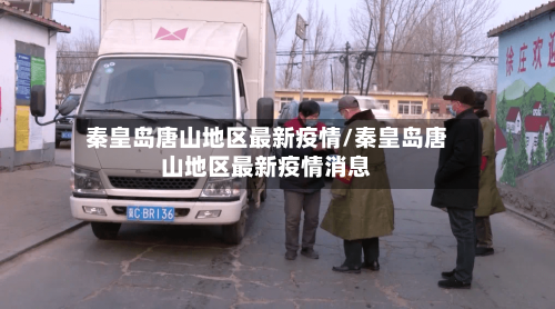 秦皇岛唐山地区最新疫情/秦皇岛唐山地区最新疫情消息