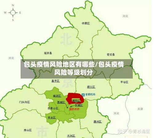 包头疫情风险地区有哪些/包头疫情风险等级划分-第2张图片
