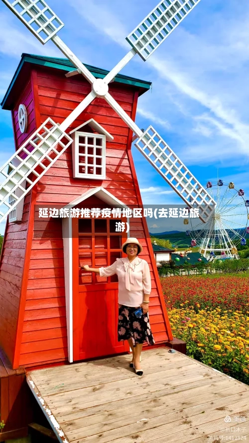 延边旅游推荐疫情地区吗(去延边旅游)-第3张图片