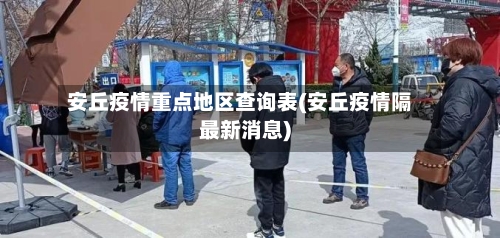 安丘疫情重点地区查询表(安丘疫情隔最新消息)