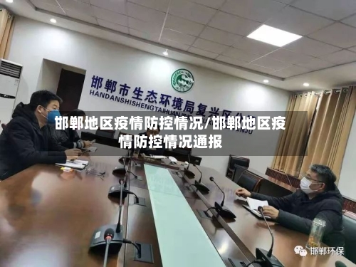 邯郸地区疫情防控情况/邯郸地区疫情防控情况通报