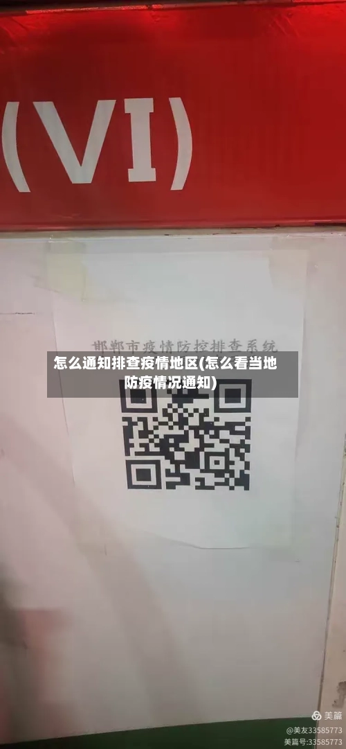 怎么通知排查疫情地区(怎么看当地防疫情况通知)