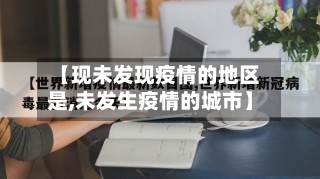 【现未发现疫情的地区是,未发生疫情的城市】-第3张图片