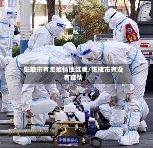 张掖市有无疫情地区呢/张掖市有没有疫情