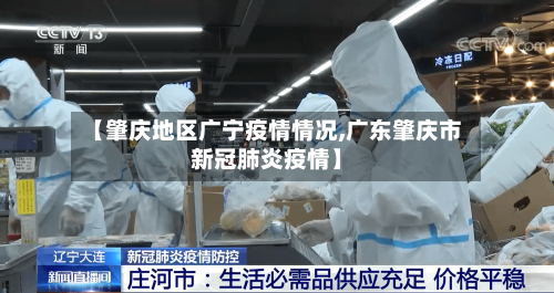 【肇庆地区广宁疫情情况,广东肇庆市新冠肺炎疫情】-第2张图片