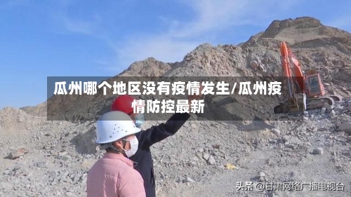 瓜州哪个地区没有疫情发生/瓜州疫情防控最新-第2张图片