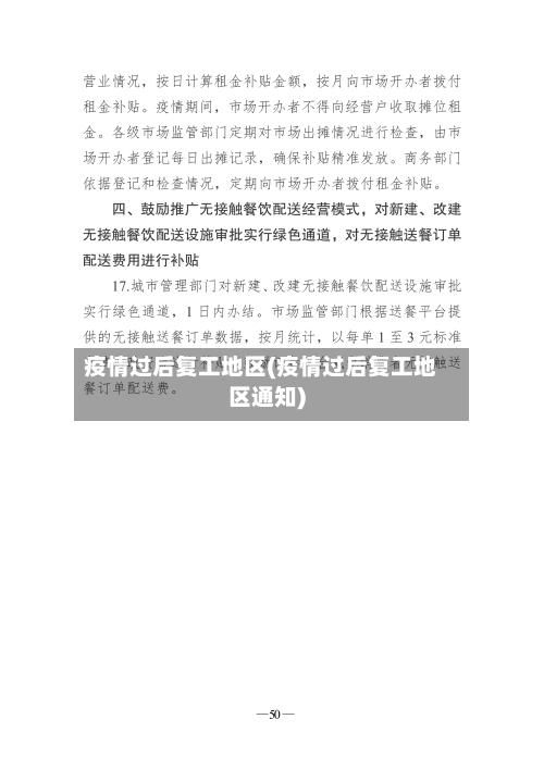 疫情过后复工地区(疫情过后复工地区通知)
