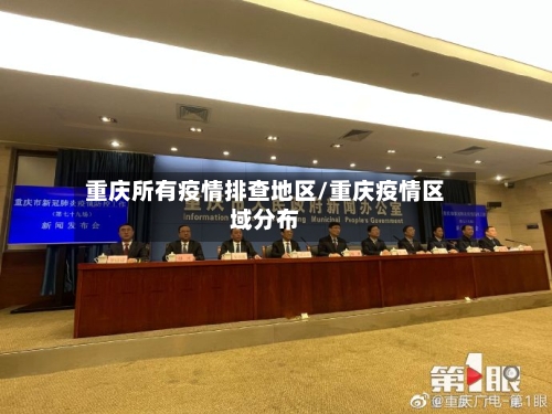 重庆所有疫情排查地区/重庆疫情区域分布