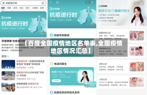 【百度全国疫情地区名单表,全国疫情地区情况汇总】-第3张图片