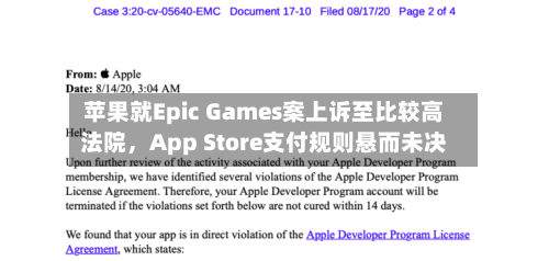 苹果就Epic Games案上诉至比较高法院，App Store支付规则悬而未决-第2张图片